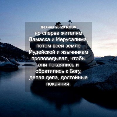 Picture 04 - Деяния 26:20 RUSV - но сперва жителям Дамаска - Bible Verse Picture