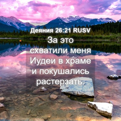 Picture 04 - Деяния 26:21 RUSV - За это схватили меня Иудеи - Bible Verse Picture