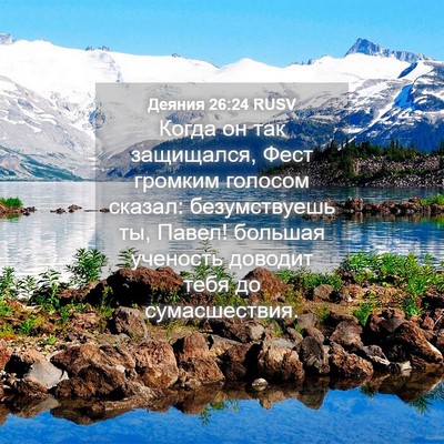 Picture 04 - Деяния 26:24 RUSV - Когда он так защищался, - Bible Verse Picture