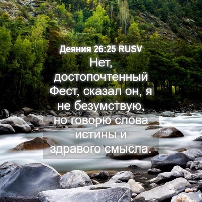 Picture 04 - Деяния 26:25 RUSV - Нет, достопочтенный Фест, - Bible Verse Picture
