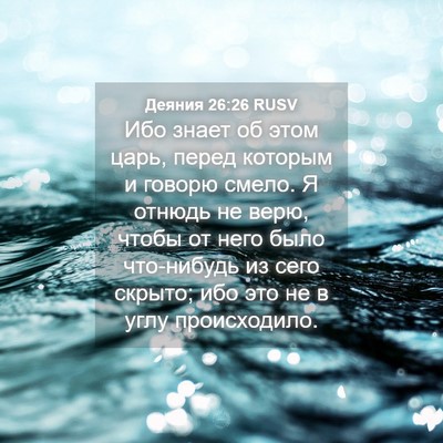 Picture 04 - Деяния 26:26 RUSV - Ибо знает об этом царь, - Bible Verse Picture