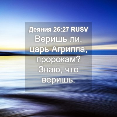 Picture 04 - Деяния 26:27 RUSV - Веришь ли, царь Агриппа, - Bible Verse Picture