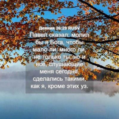 Picture 04 - Деяния 26:29 RUSV - Павел сказал: молил бы я - Bible Verse Picture
