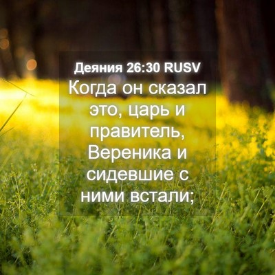 Picture 04 - Деяния 26:30 RUSV - Когда он сказал это, царь и - Bible Verse Picture