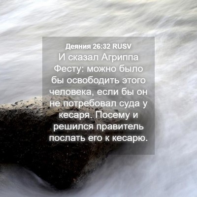 Picture 04 - Деяния 26:32 RUSV - И сказал Агриппа Фесту: - Bible Verse Picture