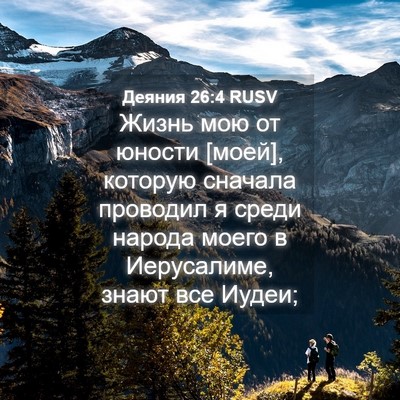 Picture 04 - Деяния 26:4 RUSV - Жизнь мою от юности [моей], - Bible Verse Picture