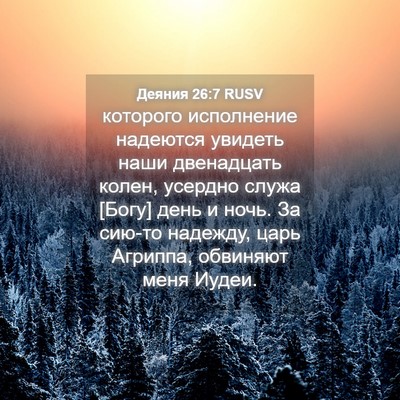 Picture 04 - Деяния 26:7 RUSV - которого исполнение - Bible Verse Picture