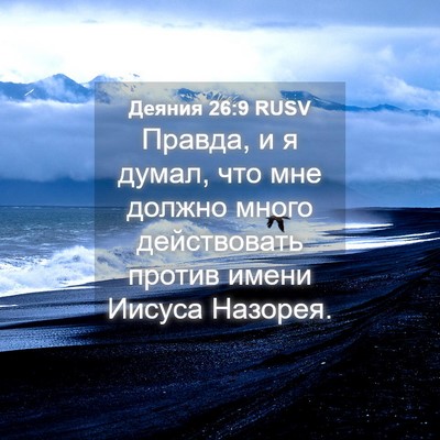 Picture 04 - Деяния 26:9 RUSV - Правда, и я думал, что мне - Bible Verse Picture