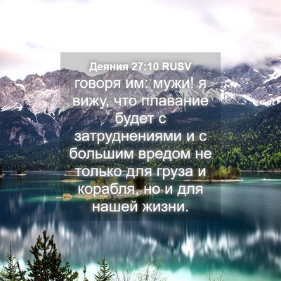 Picture 04 - Деяния 27:10 RUSV - говоря им: мужи! я вижу, что - Bible Verse Picture