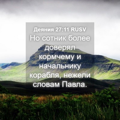 Picture 04 - Деяния 27:11 RUSV - Но сотник более доверял - Bible Verse Picture