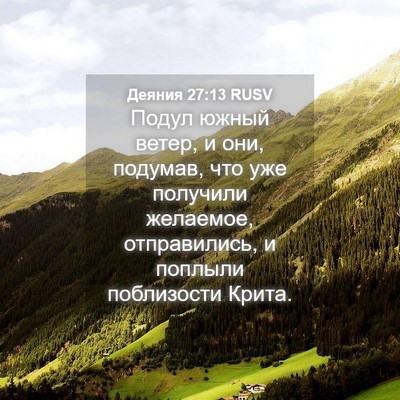 Picture 04 - Деяния 27:13 RUSV - Подул южный ветер, и они, - Bible Verse Picture