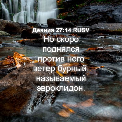 Picture 04 - Деяния 27:14 RUSV - Но скоро поднялся против - Bible Verse Picture