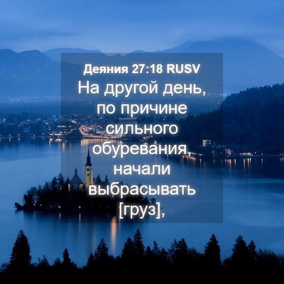 Picture 04 - Деяния 27:18 RUSV - На другой день, по причине - Bible Verse Picture