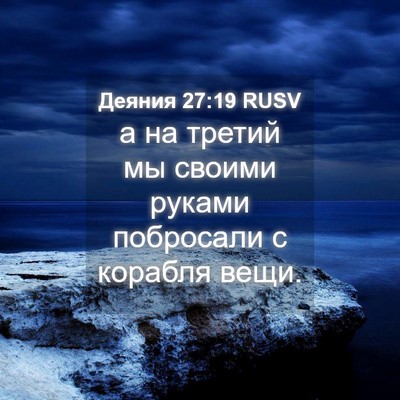 Picture 04 - Деяния 27:19 RUSV - а на третий мы своими - Bible Verse Picture