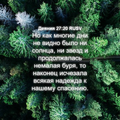 Picture 04 - Деяния 27:20 RUSV - Но как многие дни не видно - Bible Verse Picture