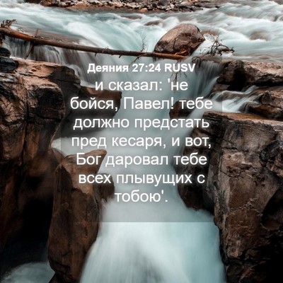 Picture 04 - Деяния 27:24 RUSV - и сказал: 'не бойся, Павел! - Bible Verse Picture