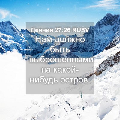 Picture 04 - Деяния 27:26 RUSV - Нам должно быть - Bible Verse Picture
