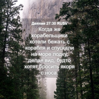 Picture 04 - Деяния 27:30 RUSV - Когда же корабельщики - Bible Verse Picture