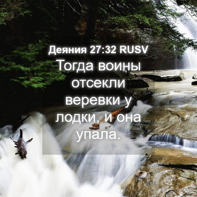 Picture 04 - Деяния 27:32 RUSV - Тогда воины отсекли - Bible Verse Picture