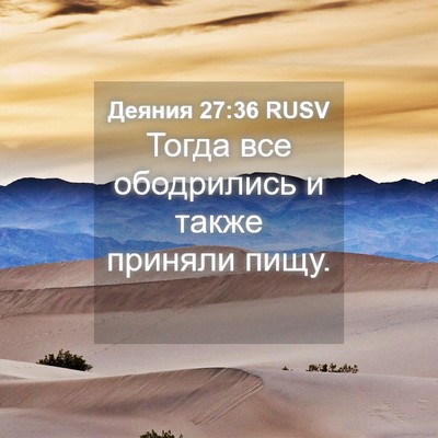 Picture 04 - Деяния 27:36 RUSV - Тогда все ободрились и - Bible Verse Picture