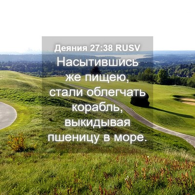 Picture 04 - Деяния 27:38 RUSV - Насытившись же пищею, - Bible Verse Picture