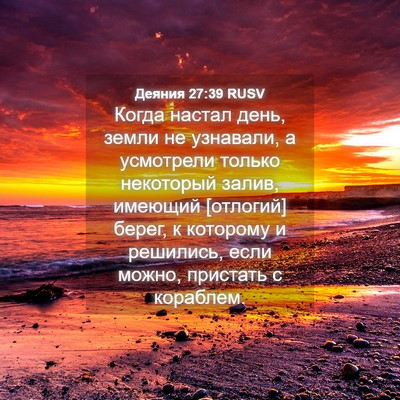 Picture 04 - Деяния 27:39 RUSV - Когда настал день, земли не - Bible Verse Picture