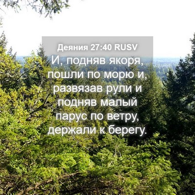 Picture 04 - Деяния 27:40 RUSV - И, подняв якоря, пошли по - Bible Verse Picture
