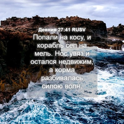Picture 04 - Деяния 27:41 RUSV - Попали на косу, и корабль - Bible Verse Picture