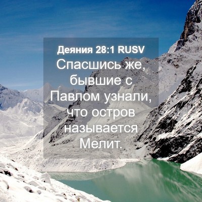 Picture 04 - Деяния 28:1 RUSV - Спасшись же, бывшие с - Bible Verse Picture