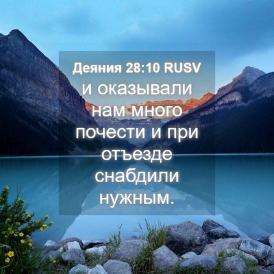 Picture 04 - Деяния 28:10 RUSV - и оказывали нам много - Bible Verse Picture