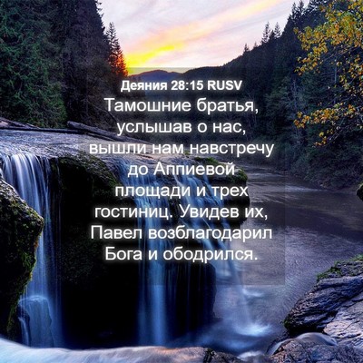 Picture 04 - Деяния 28:15 RUSV - Тамошние братья, услышав о - Bible Verse Picture