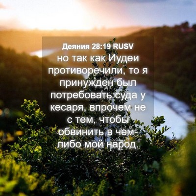 Picture 04 - Деяния 28:19 RUSV - но так как Иудеи - Bible Verse Picture