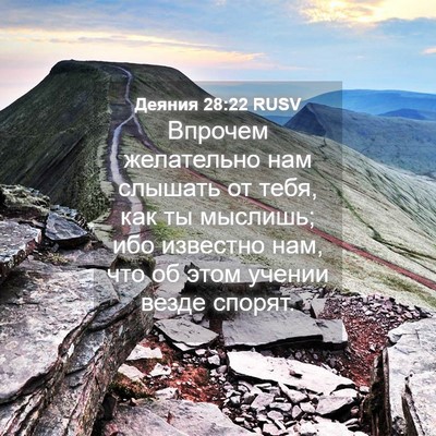 Picture 04 - Деяния 28:22 RUSV - Впрочем желательно нам - Bible Verse Picture