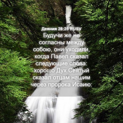 Picture 04 - Деяния 28:25 RUSV - Будучи же не согласны - Bible Verse Picture