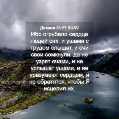 Picture 04 - Деяния 28:27 RUSV - Ибо огрубело сердце людей - Bible Verse Picture