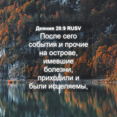 Picture 04 - Деяния 28:9 RUSV - После сего события и - Bible Verse Picture