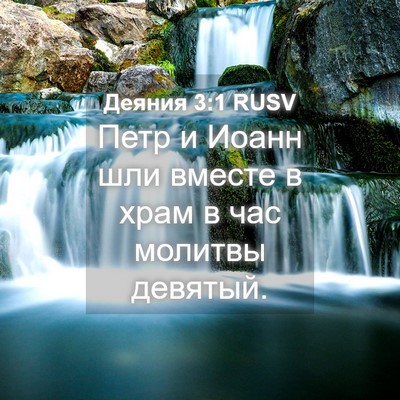 Picture 04 - Деяния 3:1 RUSV - Петр и Иоанн шли вместе в - Bible Verse Picture