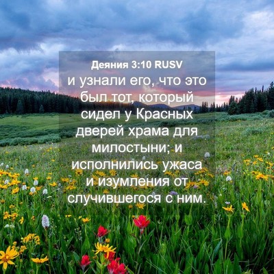 Picture 04 - Деяния 3:10 RUSV - и узнали его, что это был - Bible Verse Picture