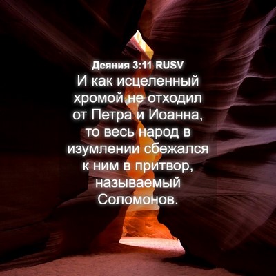 Picture 04 - Деяния 3:11 RUSV - И как исцеленный хромой не - Bible Verse Picture