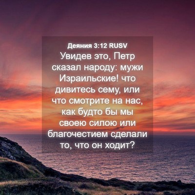 Picture 04 - Деяния 3:12 RUSV - Увидев это, Петр сказал - Bible Verse Picture
