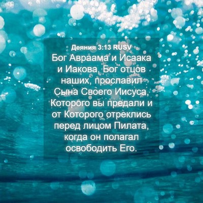 Picture 04 - Деяния 3:13 RUSV - Бог Авраама и Исаака и - Bible Verse Picture