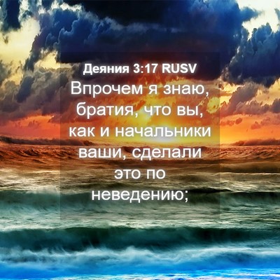 Picture 04 - Деяния 3:17 RUSV - Впрочем я знаю, братия, что - Bible Verse Picture