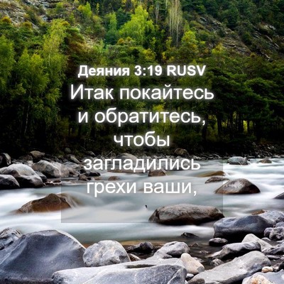 Picture 04 - Деяния 3:19 RUSV - Итак покайтесь и - Bible Verse Picture
