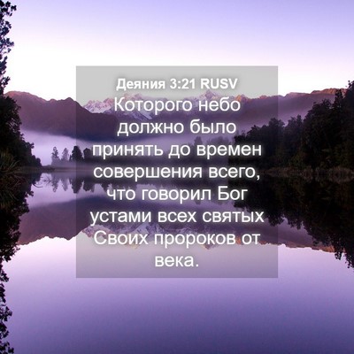 Picture 04 - Деяния 3:21 RUSV - Которого небо должно было - Bible Verse Picture