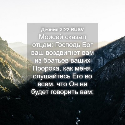 Picture 04 - Деяния 3:22 RUSV - Моисей сказал отцам: - Bible Verse Picture