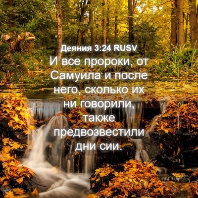 Picture 04 - Деяния 3:24 RUSV - И все пророки, от Самуила и - Bible Verse Picture