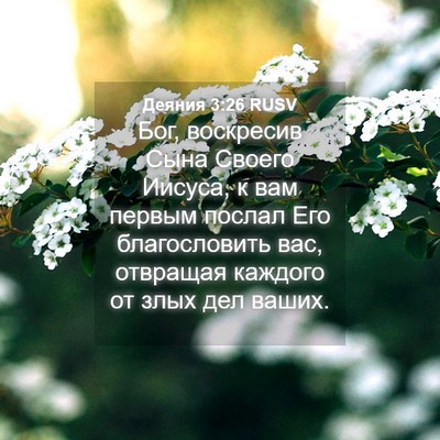 Picture 04 - Деяния 3:26 RUSV - Бог, воскресив Сына Своего - Bible Verse Picture