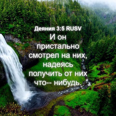 Picture 04 - Деяния 3:5 RUSV - И он пристально смотрел на - Bible Verse Picture