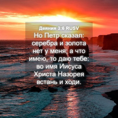 Picture 04 - Деяния 3:6 RUSV - Но Петр сказал: серебра и - Bible Verse Picture
