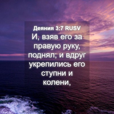 Picture 04 - Деяния 3:7 RUSV - И, взяв его за правую руку, - Bible Verse Picture